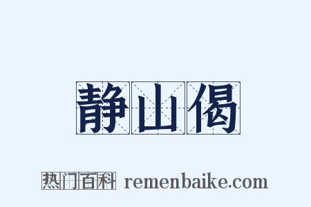 静山偈是什么意思的图片